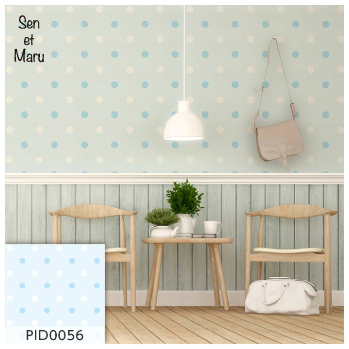 楽天市場 1m単位 切り売り 壁紙 ドット シンプル のり無し アクセントクロス パステル 水色 ブルードットサイズ約5 2cm 防カビ 国産 日本製 店舗 部屋 インテリア キッチン トイレ リフォーム リメイク 模様替え かべがみはるこ センとマル ピンドット Pid0056