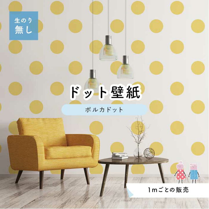 楽天市場 1m単位 切り売り 壁紙 ドット シンプル のり無し アクセントクロス パステル イエロードットサイズ約15 4cm 防カビ 国産 日本製 店舗 部屋 インテリア キッチン トイレ リフォーム リメイク 模様替え かべがみはるこ センとマル ポルカドット Pod0002