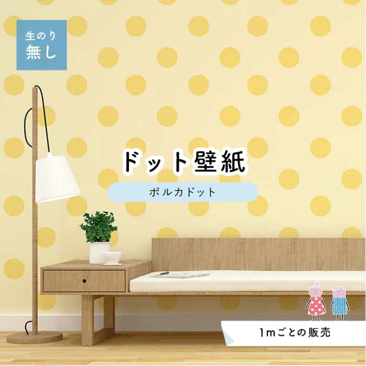 楽天市場 1m単位 切り売り 壁紙 ドット シンプル のり無し アクセントクロス パステル イエロードットサイズ約15 4cm 防カビ 国産 日本製 店舗 部屋 インテリア キッチン トイレ リフォーム リメイク 模様替え かべがみはるこ センとマル ポルカドット Pod0012