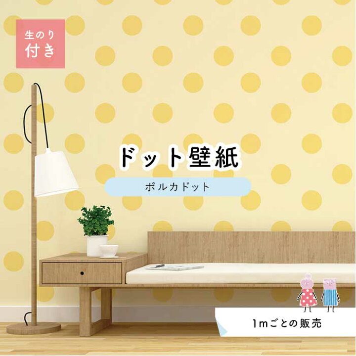 楽天市場 1m単位 切り売り 壁紙 ドット シンプル のり付き アクセントクロス パステル イエロードットサイズ約15 4cm 防カビ 国産 日本製 店舗 部屋 インテリア キッチン トイレ リフォーム リメイク 模様替え かべがみはるこ センとマル ポルカドット Pod0012n