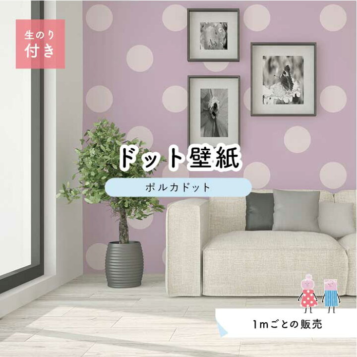 楽天市場 1m単位 切り売り 壁紙 ドット シンプル のり付き アクセントクロス パステル パープルドットサイズ約15 4cm 防カビ 国産 日本製 店舗 部屋 インテリア キッチン トイレ リフォーム リメイク 模様替え かべがみはるこ センとマル ポルカドット Pod0015n 楽天市場 1m単位 切り売り 壁紙 ドット シンプル のり付き アクセントクロス パステル パープルドットサイズ約15 4cm 防カビ 国産 日本製 店舗 部屋 インテリア キッチン トイレ リフォーム リメイク 模様替え かべがみはるこ センとマル ポルカドット Pod0015n