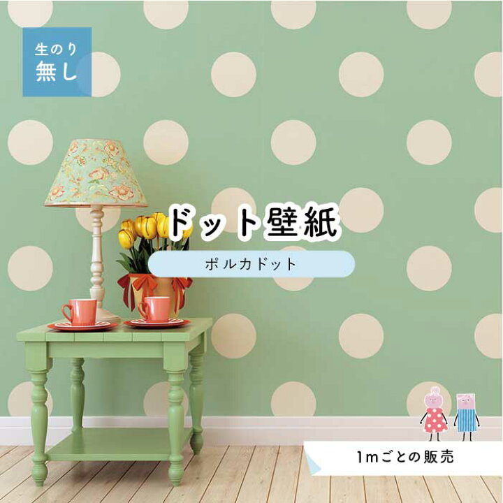 楽天市場 1m単位 切り売り 壁紙 ドット シンプル のり無し アクセントクロス パステル グリーンドットサイズ約15 4cm 防カビ 国産 日本製 店舗 部屋 インテリア キッチン トイレ リフォーム リメイク 模様替え かべがみはるこ センとマル ポルカドット Pod0016