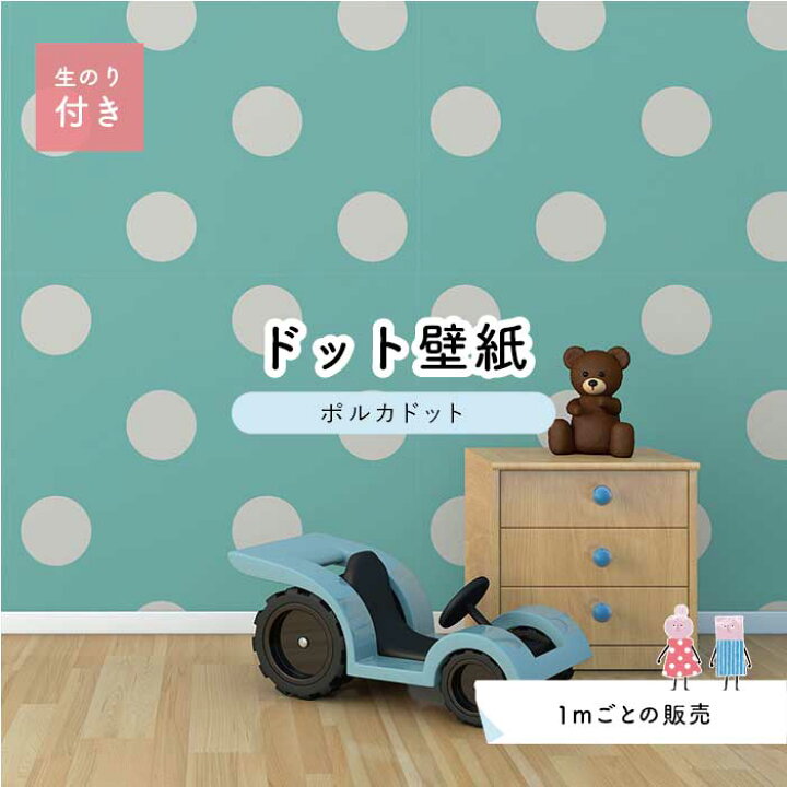 楽天市場 1m単位 切り売り 壁紙 ドット シンプル のり付き アクセントクロス パステル 水色ドットサイズ約15 4cm 防カビ 国産 日本製 店舗 部屋 インテリア キッチン トイレ リフォーム リメイク 模様替え かべがみはるこ センとマル ポルカドット Pod0017n
