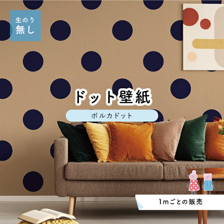 楽天市場 1m単位 切り売り 壁紙 ドット シンプル のり無し アクセントクロス 大人 ベージュ ネイビードットサイズ約15 4cm 防カビ 国産 日本製 店舗 部屋 インテリア キッチン トイレ リフォーム リメイク 模様替え かべがみはるこ センとマル ポルカドット