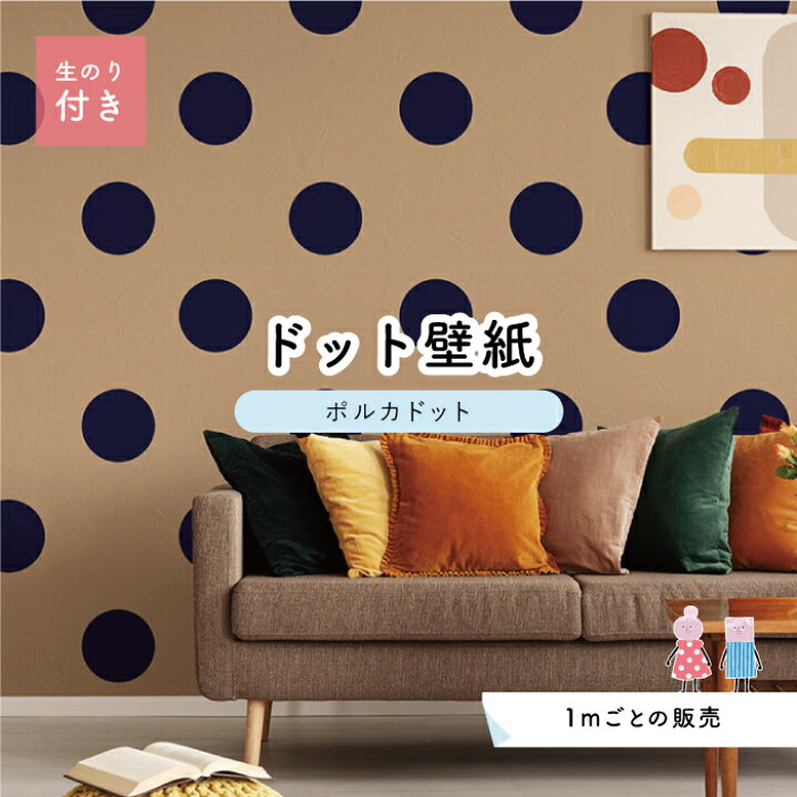 楽天市場 1m単位 切り売り 壁紙 ドット シンプル のり付き アクセントクロス 大人 ベージュ ネイビードットサイズ約15 4cm 防カビ 国産 日本製 店舗 部屋 インテリア キッチン トイレ リフォーム リメイク 模様替え かべがみはるこ センとマル ポルカドット