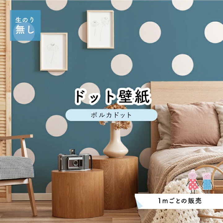 楽天市場 1m単位 切り売り 壁紙 ドット シンプル のり無し アクセントクロス 大人 ブルードットサイズ約15 4cm 防カビ 国産 日本製 店舗 部屋 インテリア キッチン トイレ リフォーム リメイク 模様替え かべがみはるこ センとマル ポルカドット Pod0025