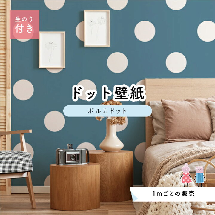楽天市場 1m単位 切り売り 壁紙 ドット シンプル のり付き アクセントクロス 大人 ブルードットサイズ約15 4cm 防カビ 国産 日本製 店舗 部屋 インテリア キッチン トイレ リフォーム リメイク 模様替え かべがみはるこ センとマル ポルカドット Pod0025n