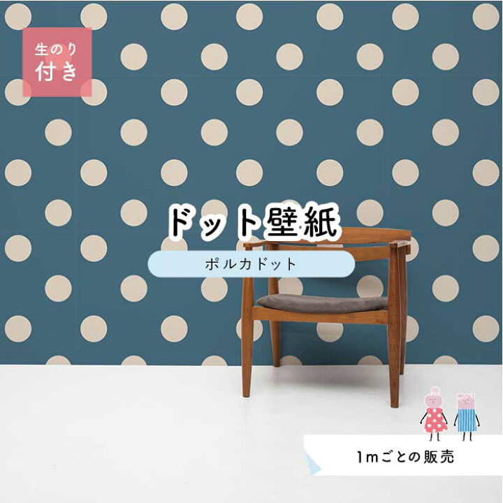 楽天市場 1m単位 切り売り 壁紙 ドット シンプル のり付き アクセントクロス 大人 ブルー ベージュドットサイズ約15 4cm 防カビ 国産 日本製 店舗 部屋 インテリア キッチン トイレ リフォーム リメイク 模様替え かべがみはるこ センとマル ポルカドット Pod0029n