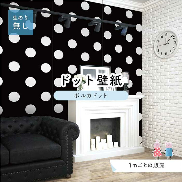 楽天市場 1m単位切り売り 壁紙 ドット シンプル のり無し おしゃれ アクセントクロス 白黒 ブラック ホワイトドットサイズ約15 4cm 防カビ 国産 日本製 店舗 部屋 インテリア キッチン トイレ リフォーム リメイク 模様替え かべがみはるこ センとマル ポルカドット