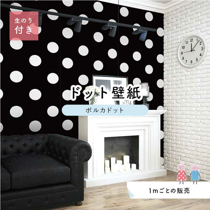 楽天市場 1m単位 切り売り 壁紙 ドット シンプル のり付き おしゃれ アクセントクロス 白黒 ブラック ホワイトドットサイズ約15 4cm 防カビ 国産 日本製 店舗 部屋 インテリア キッチン トイレ リフォーム リメイク 模様替え かべがみはるこ センとマル ポルカドット
