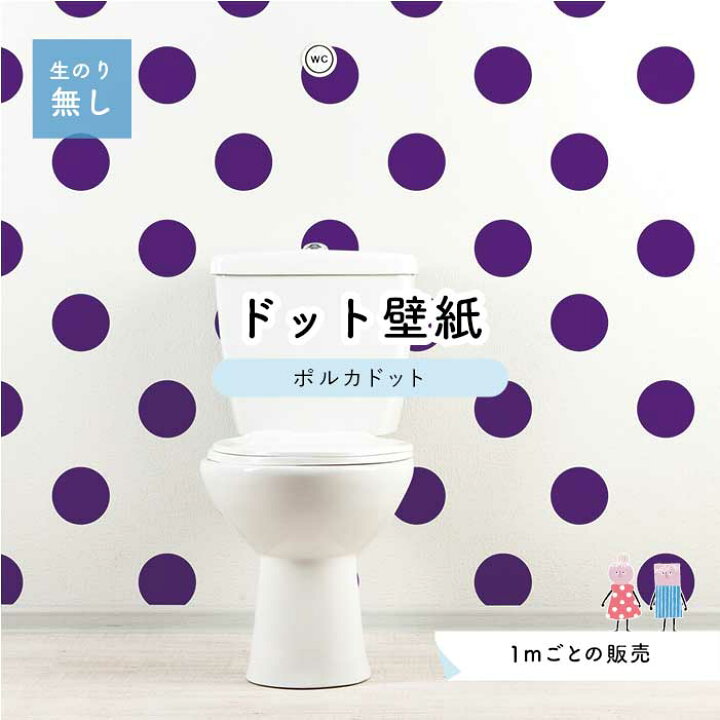 楽天市場 1m単位 切り売り 壁紙 ドット シンプル のり無し アクセントクロス 大人 パープルドットサイズ約15 4cm 防カビ 国産 日本製 店舗 部屋 インテリア キッチン トイレ リフォーム リメイク 模様替え かべがみはるこ センとマル ポルカドット Pod0031