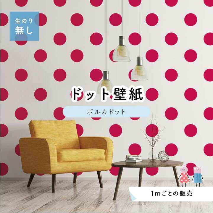 楽天市場 1m単位 切り売り 壁紙 ドット シンプル のり無し アクセントクロス ビビット ピンクドットサイズ約15 4cm 防カビ 国産 日本製 店舗 部屋 インテリア キッチン トイレ リフォーム リメイク 模様替え かべがみはるこ センとマル ポルカドット Pod0033