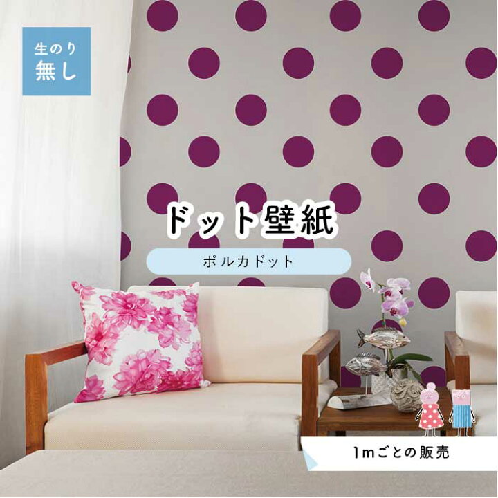 楽天市場 1m単位 切り売り 壁紙 ドット シンプル のり無し アクセントクロス ビビット パープルドットサイズ約15 4cm 防カビ 国産 日本製 店舗 部屋 インテリア キッチン トイレ リフォーム リメイク 模様替え かべがみはるこ センとマル ポルカドット Pod0036