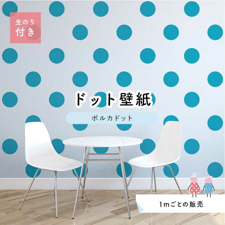 楽天市場 1m単位 切り売り 壁紙 ドット シンプル のり付き アクセントクロス ビビット 水色ドットサイズ約15 4cm 防カビ 国産 日本製 店舗 部屋 インテリア キッチン トイレ リフォーム リメイク 模様替え かべがみはるこ センとマル ポルカドット Pod0037n