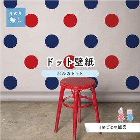 楽天市場 赤 水玉 ドット 壁紙 壁紙 装飾フィルム インテリア 寝具 収納の通販