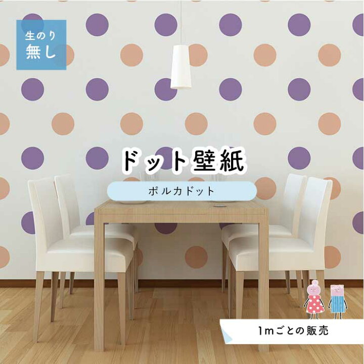 楽天市場 1m単位 切り売り 壁紙 ドット シンプル のり無し アクセントクロス パステル パープル コーラルドットサイズ約15 4cm 防カビ 国産 日本製 店舗 部屋 インテリア キッチン トイレ リフォーム リメイク 模様替え かべがみはるこ センとマル ポルカドット