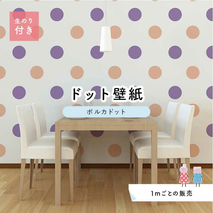 楽天市場 1m単位 切り売り 壁紙 ドット シンプル のり付き アクセントクロス パステル パープル コーラルドットサイズ約15 4cm 防カビ 国産 日本製 店舗 部屋 インテリア キッチン トイレ リフォーム リメイク 模様替え かべがみはるこ センとマル ポルカドット 楽天市場 1m単位 切り売り 壁紙 ドット シンプル のり付き アクセントクロス パステル パープル コーラルドットサイズ約15 4cm 防カビ 国産 日本製 店舗 部屋 インテリア キッチン トイレ リフォーム リメイク 模様替え かべがみはるこ センとマル ポルカドット