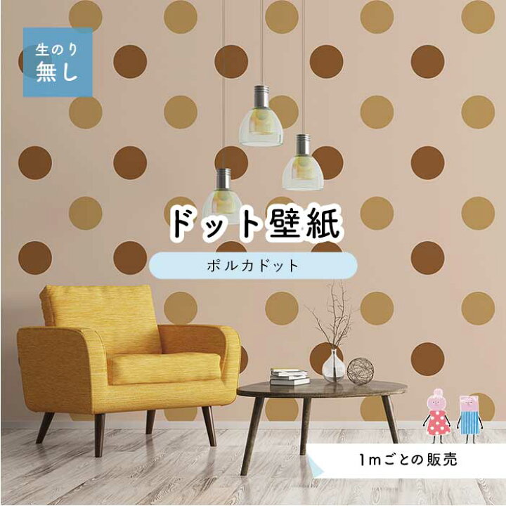 楽天市場 1m単位 切り売り 壁紙 ドット シンプル のり無し アクセントクロス 大人 ブラウンドットサイズ約15 4cm 防カビ 国産 日本製 店舗 部屋 インテリア キッチン トイレ リフォーム リメイク 模様替え かべがみはるこ センとマル ポルカドット Pod0052