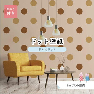 【1m単位 切り売り】 壁紙 ドット シンプル のり付き アクセントクロス 大人 ブラウン ドットサイズ約15.4cm 防カビ 国産 日本製 店舗 部屋 インテリア キッチン トイレ リフォーム リメイク 模