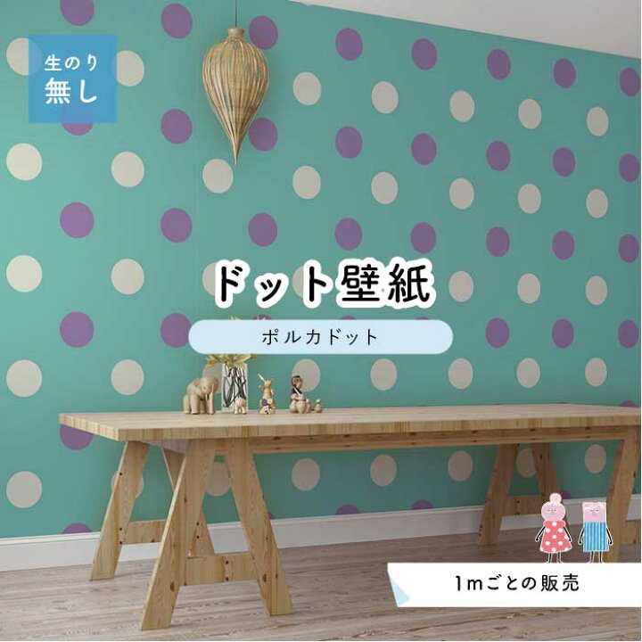 楽天市場 1m単位 切り売り 壁紙 ドット シンプル のり無し アクセントクロス パステル パープル 水色ドットサイズ約15 4cm 防カビ 国産 日本製 店舗 部屋 インテリア キッチン トイレ リフォーム リメイク 模様替え かべがみはるこ センとマル ポルカドット