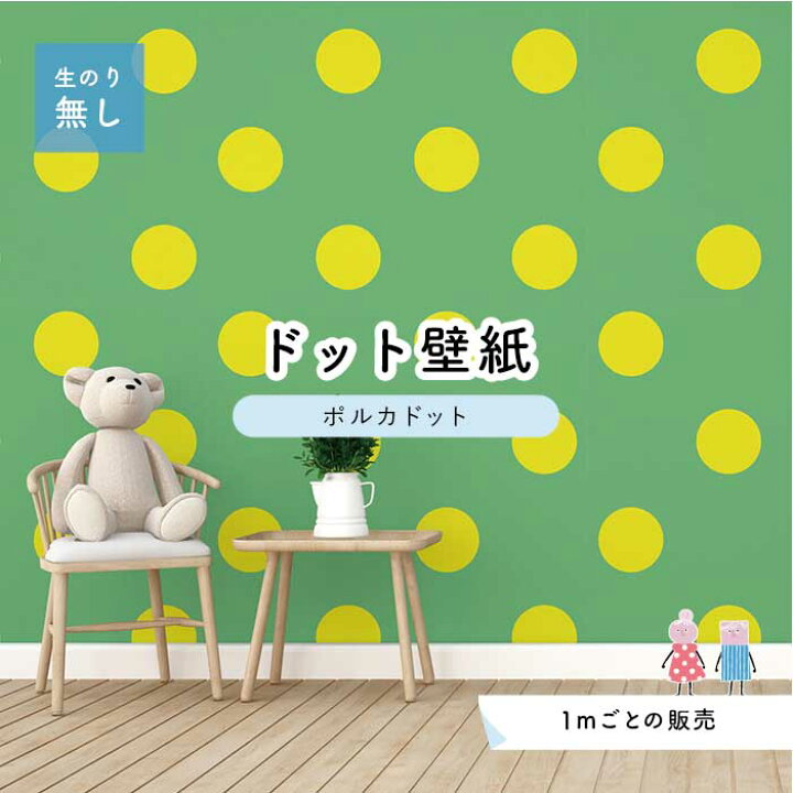 楽天市場 1m単位 切り売り 壁紙 ドット シンプル のり無し アクセントクロス ビビット グリーン イエロードットサイズ約15 4cm 防カビ 国産 日本製 店舗 部屋 インテリア キッチン トイレ リフォーム リメイク 模様替え かべがみはるこ センとマル ポルカドット