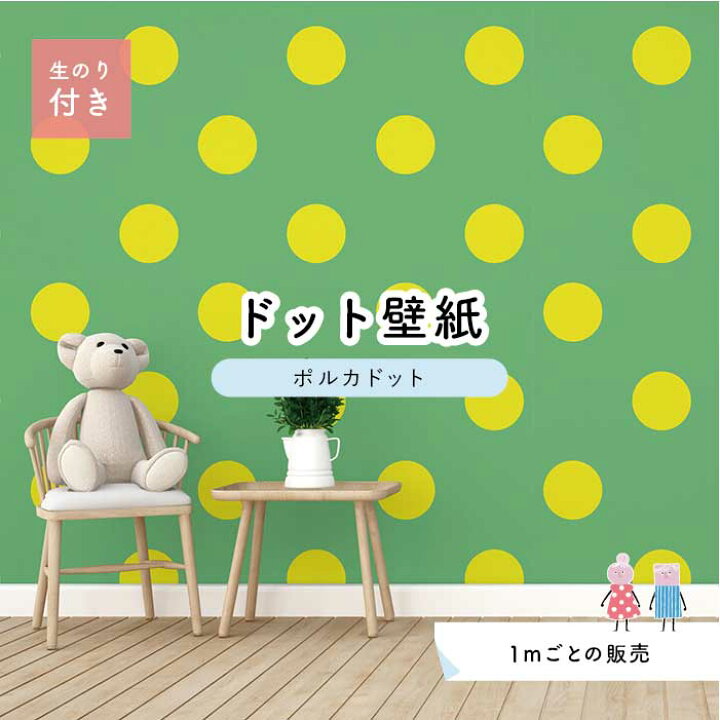 楽天市場 1m単位 切り売り 壁紙 ドット シンプル のり付き アクセントクロス ビビット グリーン イエロードットサイズ約15 4cm 防カビ 国産 日本製 店舗 部屋 インテリア キッチン トイレ リフォーム リメイク 模様替え かべがみはるこ センとマル ポルカドット