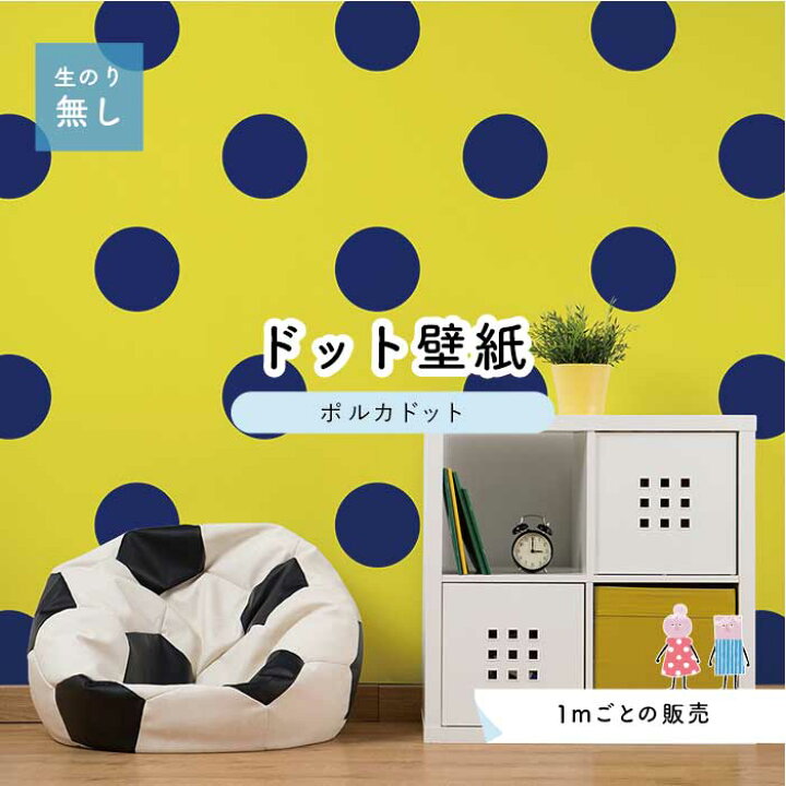 楽天市場 1m単位 切り売り 壁紙 ドット シンプル のり無し アクセントクロス ビビット イエロー ネイビードットサイズ約15 4cm 防カビ 国産 日本製 店舗 部屋 インテリア キッチン トイレ リフォーム リメイク 模様替え かべがみはるこ センとマル ポルカドット