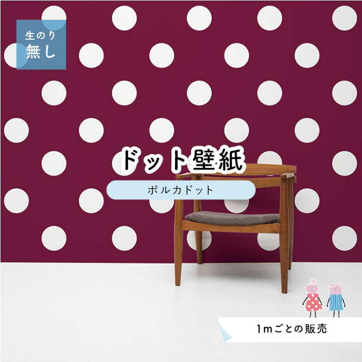 楽天市場 1m単位 切り売り 壁紙 ドット シンプル のり無し アクセントクロス ビビット ワインレッドドットサイズ約15 4cm 防カビ 国産 日本製 店舗 部屋 インテリア キッチン トイレ リフォーム リメイク 模様替え かべがみはるこ センとマル ポルカドット Pod0071