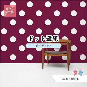 【1m単位 切り売り】 壁紙 ドット シンプル のり付き アクセントクロス ビビット ワインレッド ドットサイズ約15.4cm 防カビ 国産 日本製 店舗 部屋 インテリア キッチン トイレ リフォーム リ