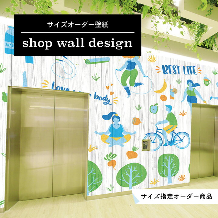 楽天市場 オーダーサイズ 壁紙 おしゃれ 店舗 内装 木目 インテリア ホワイト ポップ ヘルシー グラフィック グレー ナチュラル スポーツ 手描き風 イラスト オーダー壁紙 国産 日本製かべがみはるこ かべがみはるこの壁紙工場
