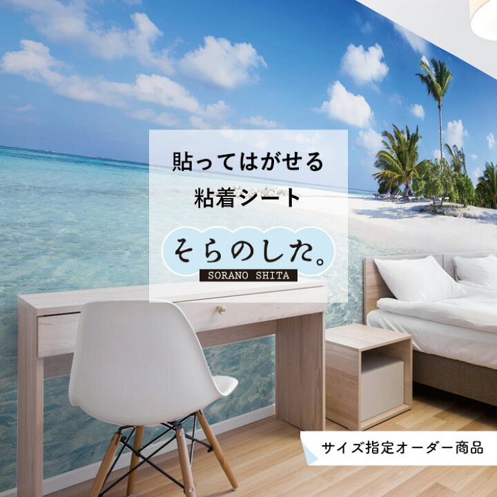 楽天市場 サイズオーダー 貼ってはがせる シール 国産 防水 壁紙 のり付き Diy 海 おしゃれ 写真 高画質 粘着シート リメイクシート キッチン リフォーム 補修 賃貸 内装 天井 トイレ ガラス ブルー マリン リゾート かべがみはるこ そらのした かべがみはるこの 楽天市場 サイズオーダー 貼ってはがせる シール 国産 防水 壁紙 のり付き Diy 海 おしゃれ 写真 高画質 粘着シート リメイクシート キッチン リフォーム 補修 賃貸 内装 天井 トイレ ガラス ブルー マリン リゾート かべがみはるこ そらのした かべがみはるこの
