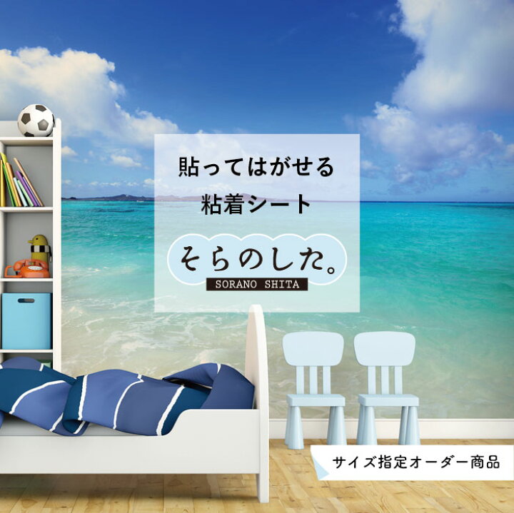 楽天市場 サイズオーダー 写真 高発色 再剥離シート 貼ってはがせる 国産 防水 壁紙 のり付き 海 ビーチ 海岸 砂浜 爽やか おしゃれ シール リメイクシート Diy トイレ ガラス ブルー マリン リゾート風景 景色 かべがみはるこ そらのした かべがみはるこの壁紙工場