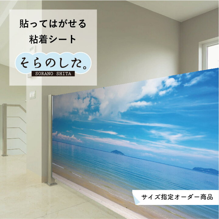 楽天市場 サイズオーダー 写真 高発色 再剥離シート 国産 防水 壁紙 のり付き 海 ビーチ 海岸 砂浜 爽やか おしゃれ シール リメイクシート キッチン リフォーム 補修 修繕 賃貸 内装 天井 トイレ ガラス ブルー マリン リゾート風景 景色 かべがみはるこ そらのした