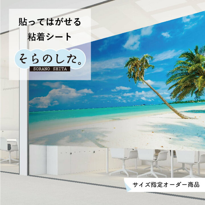 楽天市場 サイズオーダー 写真 高発色 再剥離シート 貼ってはがせる 国産 防水 壁紙 のり付き 海 ビーチ 海岸 砂浜 爽やか おしゃれ シール リメイクシート Diy トイレ ガラス ブルー マリン リゾート風景 景色 かべがみはるこ そらのした かべがみはるこの壁紙工場