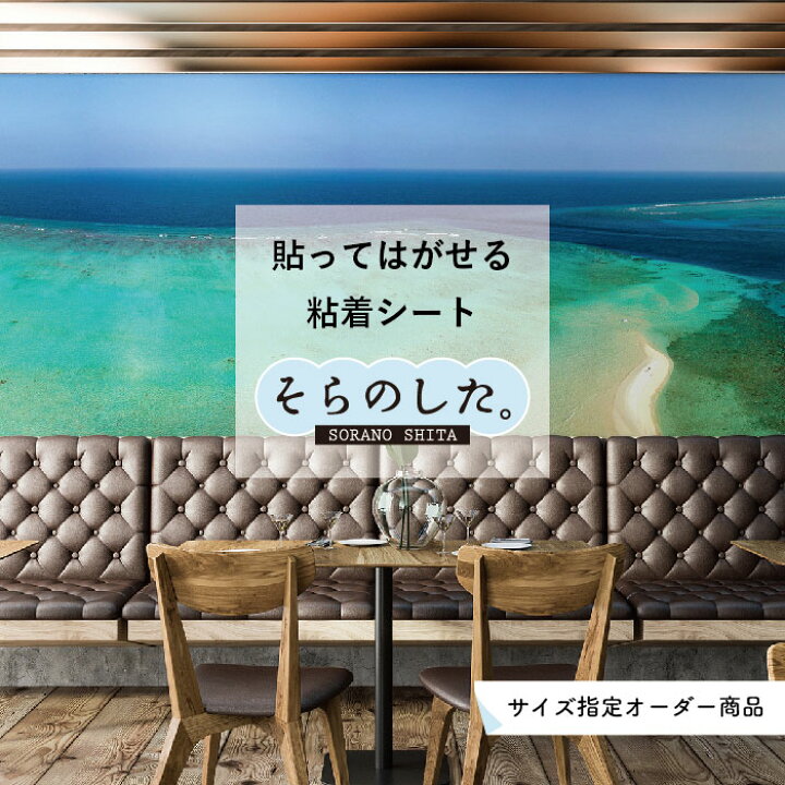 楽天市場 サイズオーダー 写真 高発色 再剥離シート 貼ってはがせる 国産 防水 壁紙 のり付き 海 ビーチ 海岸 砂浜 爽やか おしゃれ シール リメイクシート Diy トイレ ガラス ブルー マリン リゾート風景 景色 かべがみはるこ そらのした かべがみはるこの壁紙工場