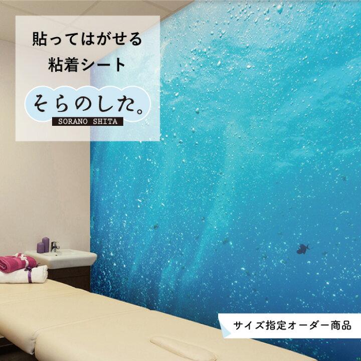 楽天市場 サイズオーダー 写真 高発色 再剥離シート 貼ってはがせる 国産 防水 壁紙 のり付き 海 海中 水中 ダイビング 幻想的 おしゃれ シール リメイクシート Diy トイレ ガラス ブルー風景 景色 かべがみはるこ そらのした かべがみはるこの壁紙工場 楽天市場 サイズオーダー 写真 高発色 再剥離シート 貼ってはがせる 国産 防水 壁紙 のり付き 海 海中 水中 ダイビング 幻想的 おしゃれ シール リメイクシート Diy トイレ ガラス ブルー風景 景色 かべがみはるこ そらのした かべがみはるこの壁紙工場