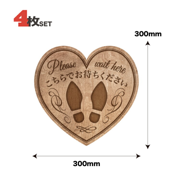 楽天市場 送料無料 ソーシャルディスタンス シール フロア ステッカー おしゃれ かわいい コロナ対策 結婚式 カフェ 店舗 レジ 感染防止 間隔 距離 感染症対策 ハート かべがみはるこの壁紙工場