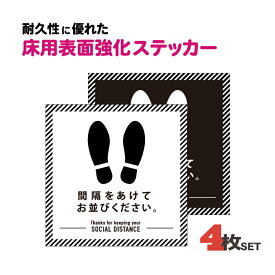 【送料無料】 ソーシャルディスタンス シール 床 ステッカー おしゃれ 足跡 足形 靴 【同色4枚セット】 コロナ対策 感染防止 シンプル モダン 白 黒 かっこいい 店舗 フロア 誘導 間隔 会社 レジ クリニック 感染症対策 30cm×30cm かべがみはるこ