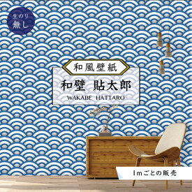 【1m単位 切り売り】 和風 和柄 壁紙 のりなし 和室 おしゃれ 貼りやすい ブルー 青 海 波 デザイン 防カビ 日本製 国産 リメイク 模様替え 店 天井 部屋 寝室 キッチン リビング トイレ かべがみはるこ 和壁貼太郎 【nj17182】