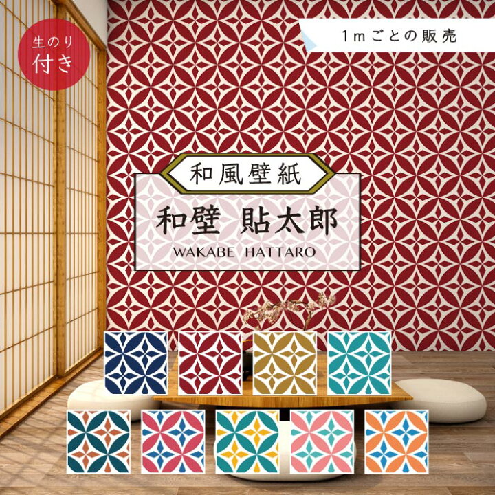 楽天市場】【1m単位 切り売り】 和風 和柄 壁紙 のり付き 七宝 和室 