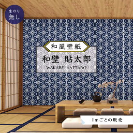 【1m単位 切り売り】 和風 和柄 壁紙 のりなし 和室 おしゃれ 貼りやすい ネイビー 幾何学模様 麻の葉 デザイン 防カビ 日本製 国産 リメイク 模様替え 店 天井 部屋 寝室 キッチン リビング トイレ かべがみはるこ 和壁貼太郎 【nj17195】