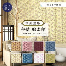 【1m単位 切り売り】 和風 和柄 壁紙 のりなし 和室 和柄 麻の葉 模様 おしゃれ シンプル 貼りやすい 寝室 部屋 デザイン 防カビ 国産 店 飲食店 インテリア キッチン リビング 日本 モダン 古典柄 白 黒 ピンク 赤 青 かべがみはるこ 和壁貼太郎 【nj_asanoha】