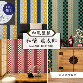 【1m単位 切り売り】 和風 和柄 壁紙 のりなし 和柄 市松 麻の葉 鱗 亀甲 模様 チェック 柄 おしゃれ シンプル 貼りやすい 寝室 部屋 デザイン 防カビ 国産 和室 店 飲食店 日本 アニメ 伝統 古典柄 赤 青 緑 黄かべがみはるこ 和壁貼太郎 【nj_custom】