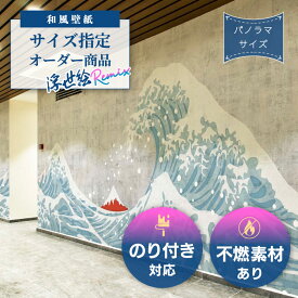 【オーダー壁紙】【のり付き/不燃あり】 和風 壁紙 パノラマ 葛飾北斎 おしゃれ 風景 波 富士山 神奈川沖浪裏 浮世絵 貼りやすい デザイン アート モルタル グレー ブルー 防カビ 日本製 国産 模様替え ホテル 民泊 客室 店舗 インバウンド かべがみはるこ 和壁貼太郎