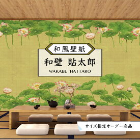 【オーダー壁紙】 和風 和柄 壁紙 おしゃれ 和モダン 蓮 花 グリーン 貼りやすい 補修 デザイン 防カビ 日本製 国産 リメイク 模様替え 店 天井 部屋 和室 寝室 キッチン リビング トイレ かべがみはるこ 和壁貼太郎