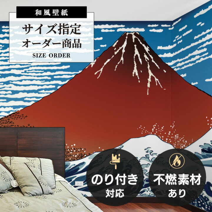 楽天市場】【オーダー壁紙】 和風 壁紙 民泊 おしゃれ 波 風景 富士山 
