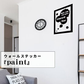 ウォールステッカー ジュブリー paint 台紙サイズ 44cmx60cm 転写式 ペンキ おしゃれ モノトーン 子供部屋 かべがみ革命 壁紙