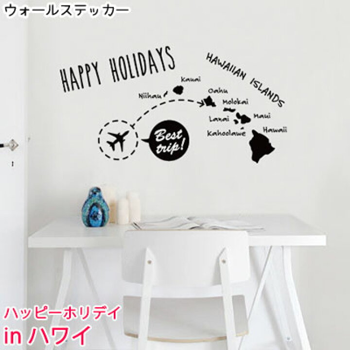 楽天市場 ウォールステッカー ジュブリー Happy Holidays In Hawaii 台紙サイズ 44cmx60cm 転写式 ハワイ おしゃれ モノトーン 子供部屋 かべがみ革命 壁紙 かべがみ革命