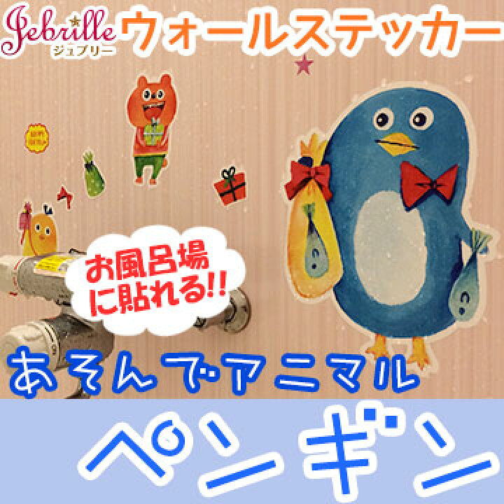 楽天市場 ウォールステッカー あそんでアニマル ペンギン ウォールステッカー 壁デコシール ウォールステッカー インテリアシール アーティスト シラト アート かわいい ポップ キッズ ウサギ クマ ヒヨコ リボン パグ 壁紙 シール おしゃれ Jebrille ジュブリー 楽天市場 ウォールステッカー あそんでアニマル ペンギン ウォールステッカー 壁デコシール ウォールステッカー インテリアシール アーティスト シラト アート かわいい ポップ キッズ ウサギ クマ ヒヨコ リボン パグ 壁紙 シール おしゃれ Jebrille ジュブリー