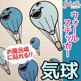 ウォールステッカー 気球 ききゅう 壁デコシール ウォールステッカー 日本製 アーティスト IESHIMA PRINTS" アート かわいい ポップ キッズキュート スマイル ブルー 壁紙 シール おしゃれ ジュブリー はがせる 賃貸 ウォールステッカー